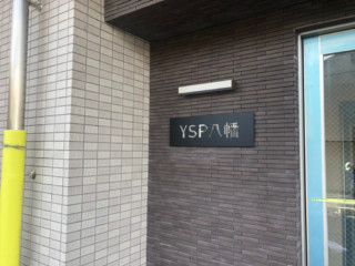 ABS樹脂文字 製作施工（YSP 八幡様）