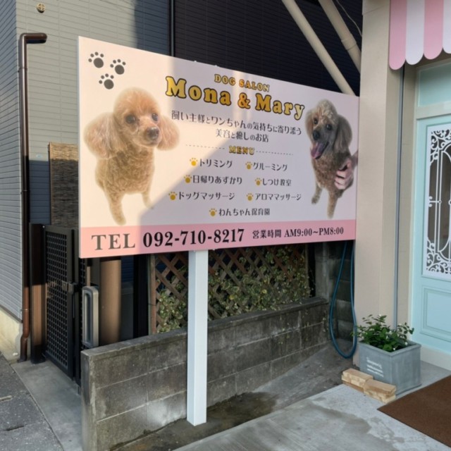#5331 : 独立サイン製作施工（Dog Salon  Mona & Mary ドッグサロン　モナ&マリー様）