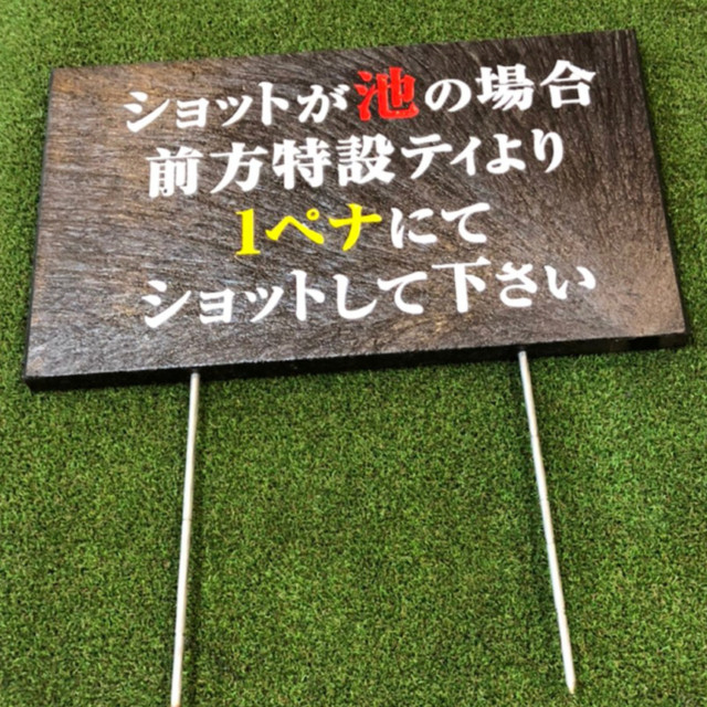ゴルフ場用ヤード板(1ペナ)　製作