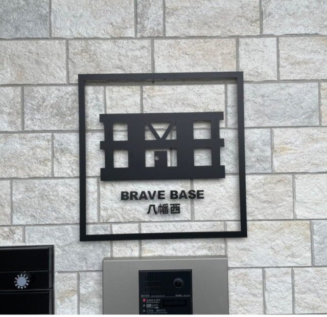♯8094：BRAVE BASE八幡西 館銘板 製作施工：（株式会社エベック様）