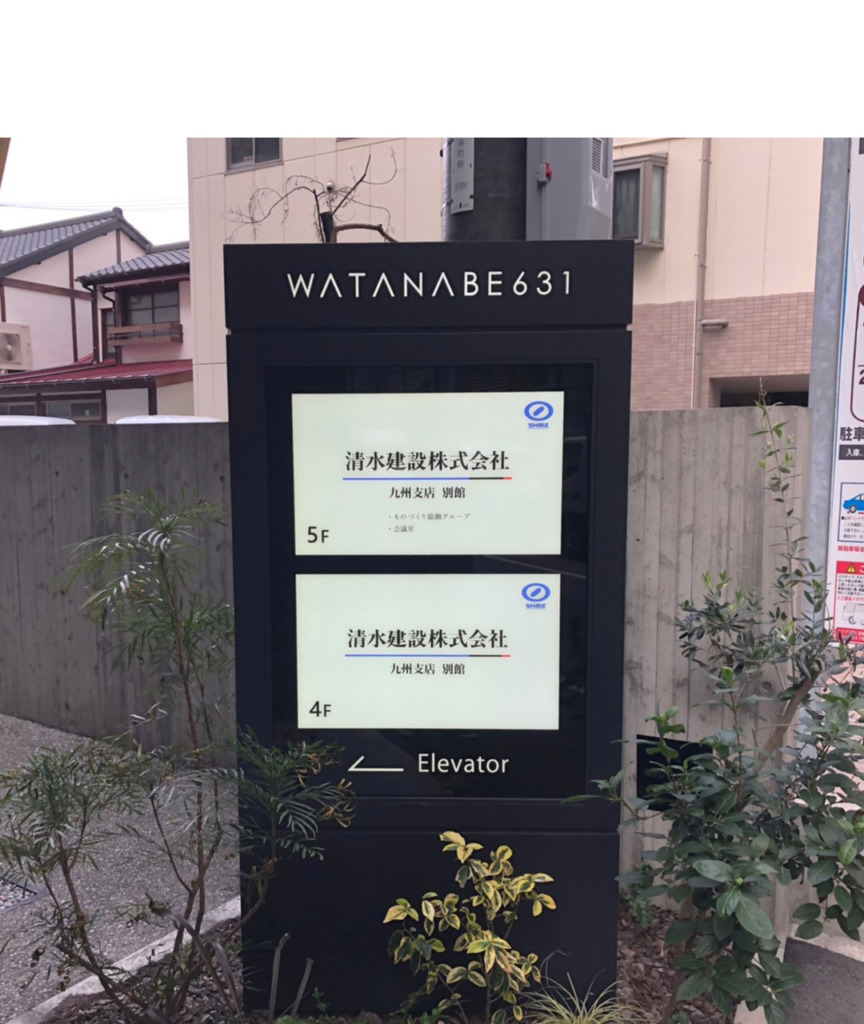 8043：テナント表示貼替製作設置（WATANABE631様） | 【福岡の看板製作 