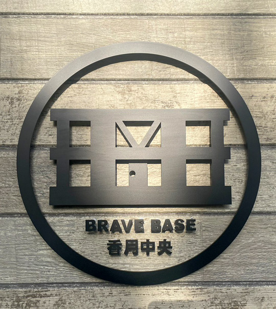 #8368：BRAVE BASE　香月中央サイン製作施工（株式会社エベック様）　