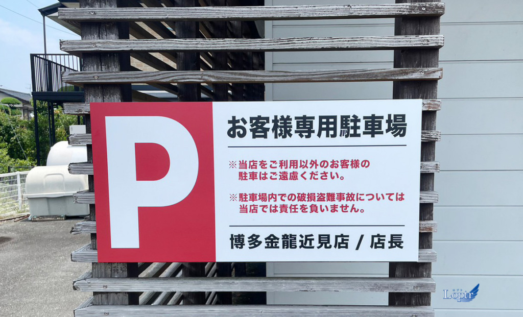 駐車場サイン_福岡看板ロプト製作施工
