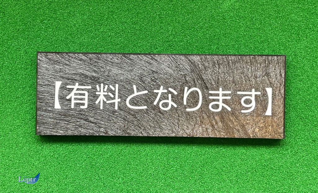 ロプト_ゴルフ場ヤード板