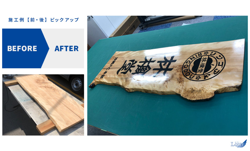 木製看板　ロプト製作事例