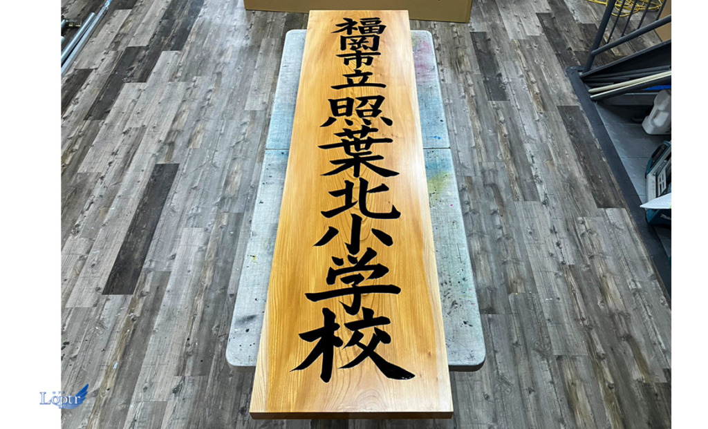 木看板製作　塗装仕上げ　株式会社ロプト　博多