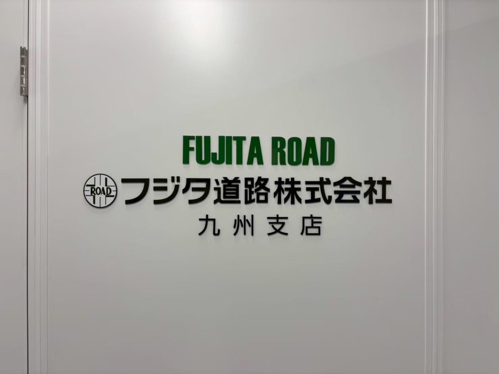 13710 フジタ道路株式会社九州支店様 サイン製作 | 【福岡の看板製作