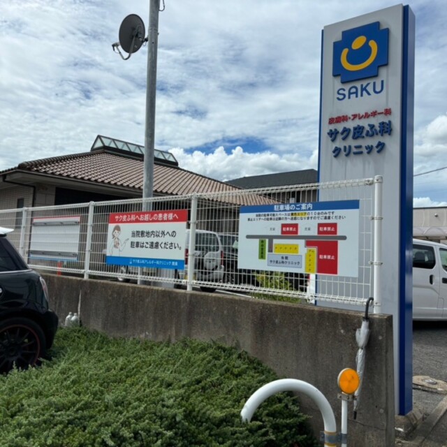 11549　サク皮ふ科クリニック様看板製作施工