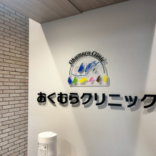 14913　おくむらクリニック様