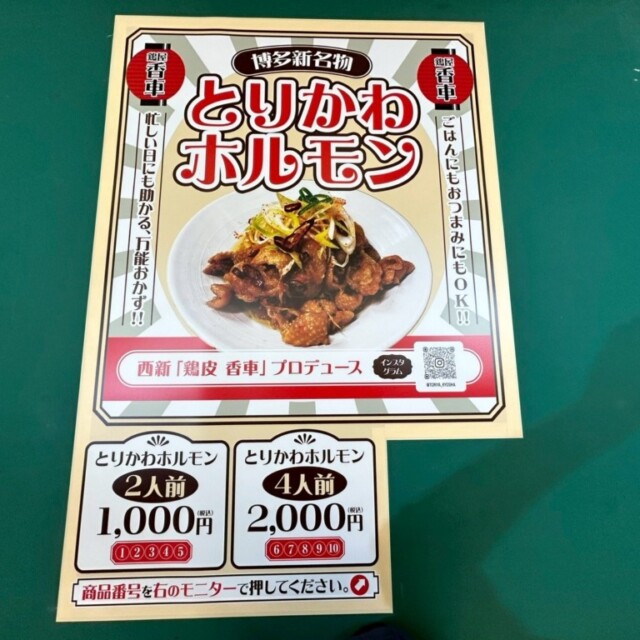 15299　とりかわホルモン　コルトンシート製作