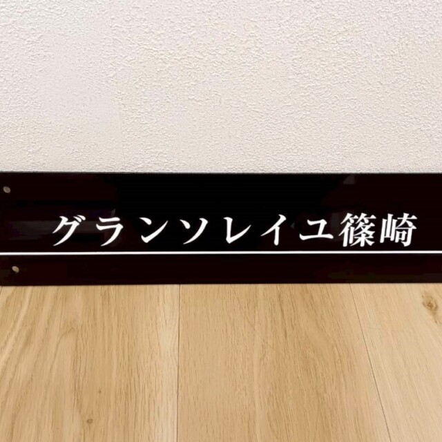 15038　グランソレイユ篠崎サイン　製作