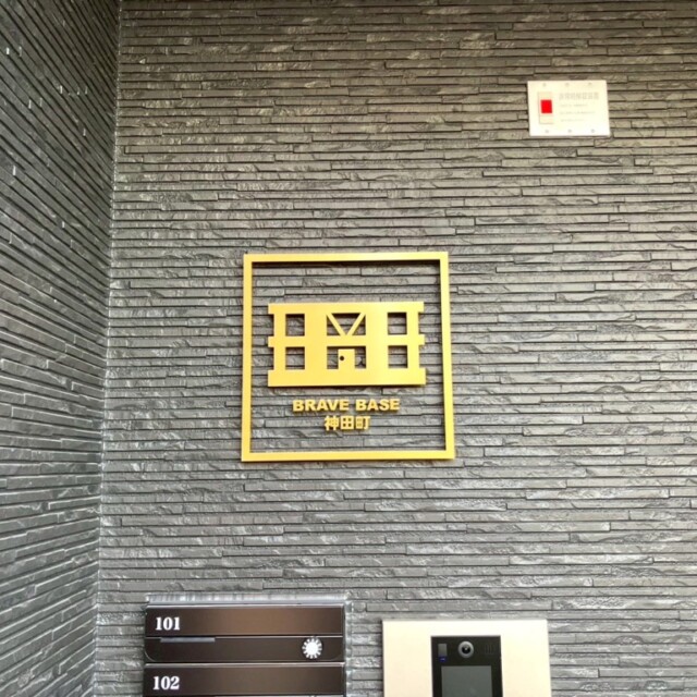 15247　BRAVE BASE 神田町　館銘サイン制作施工