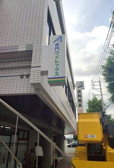 15705 赤坂ウイレックス株式会社様 袖看板新規設置