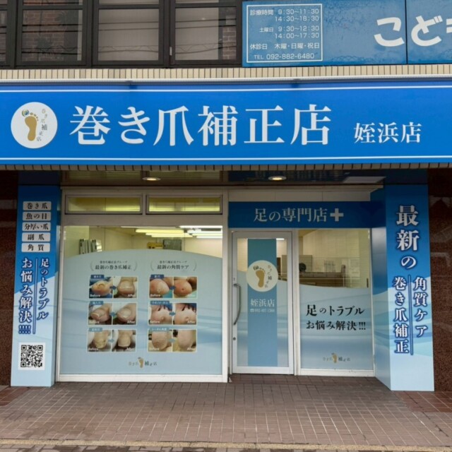 15905　巻き爪補正店 姪浜店様｜店舗サイン・ファサード看板施工